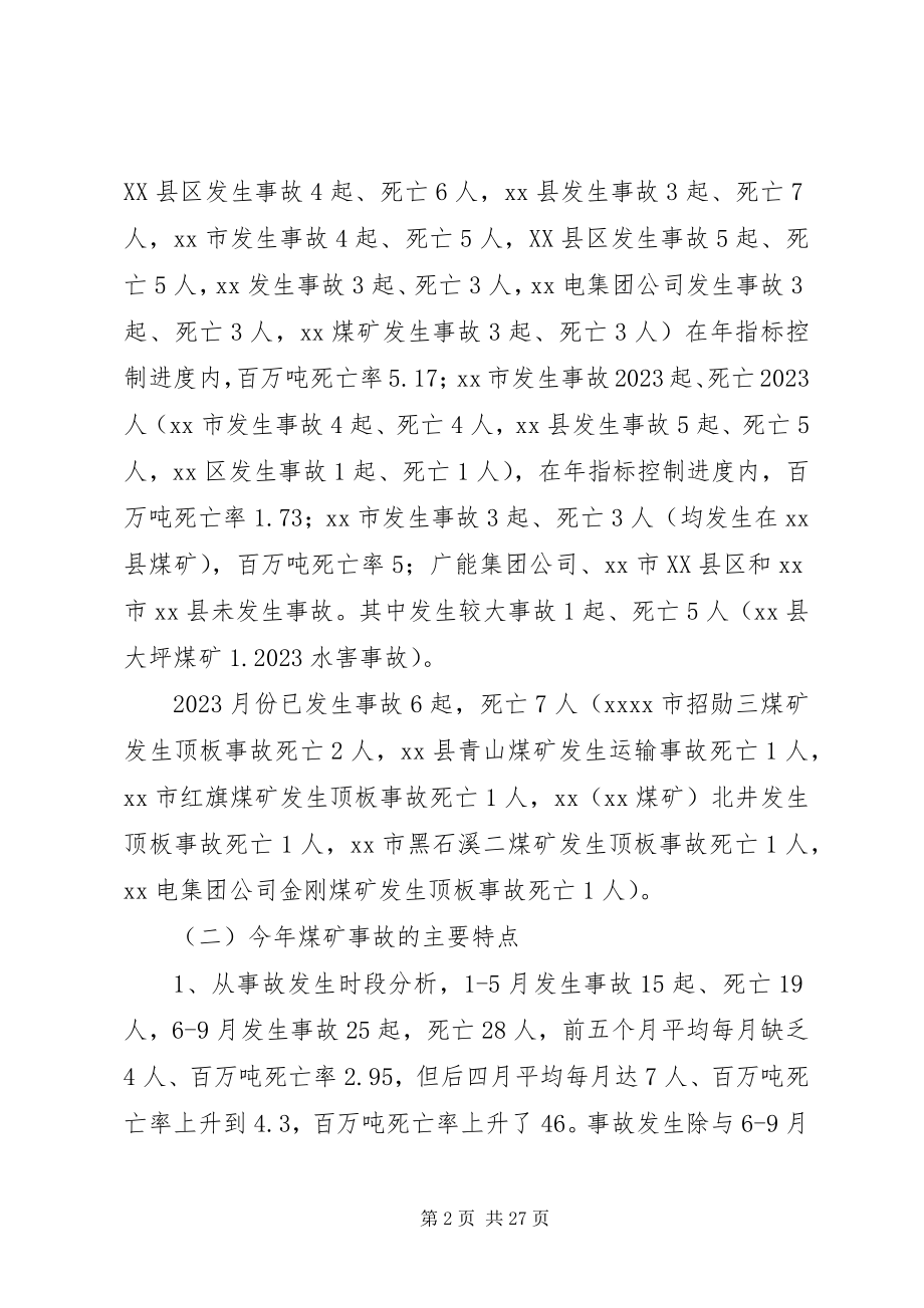 2023年煤矿安全监管监察联席会议致辞.docx_第2页