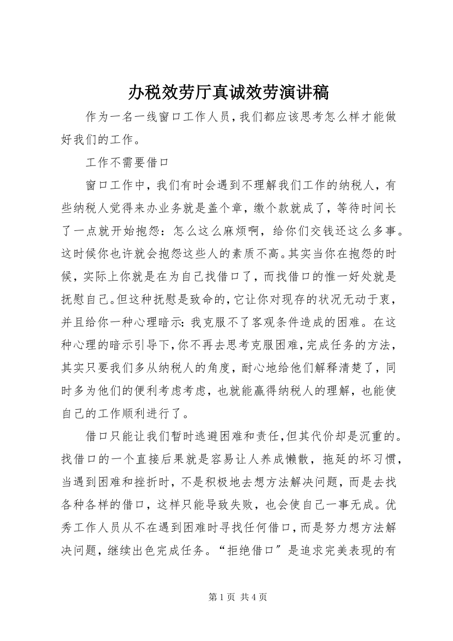 2023年办税服务厅真诚服务演讲稿新编.docx_第1页