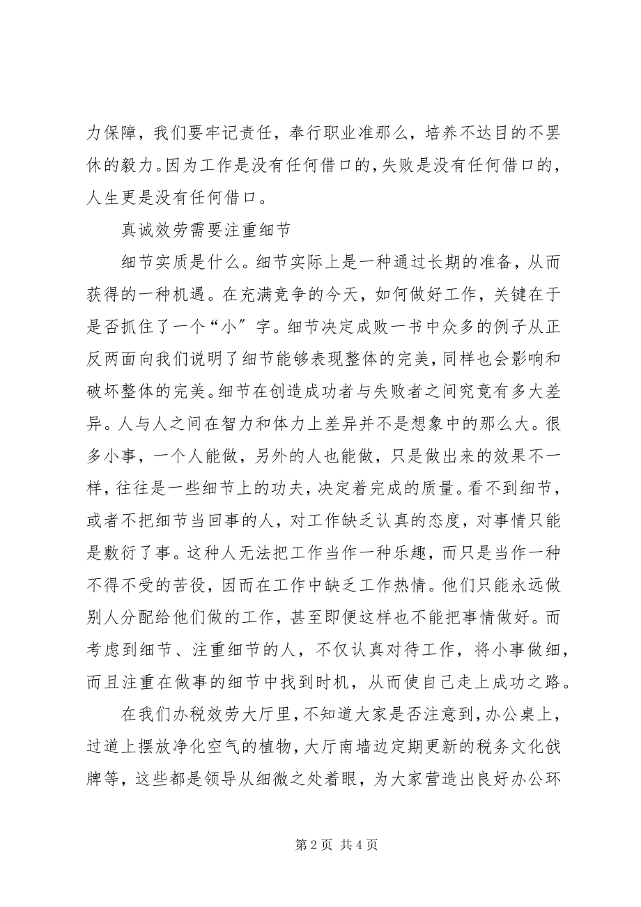 2023年办税服务厅真诚服务演讲稿新编.docx_第2页