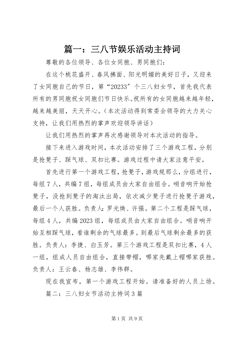 2023年三八节娱乐活动主持词.docx_第1页