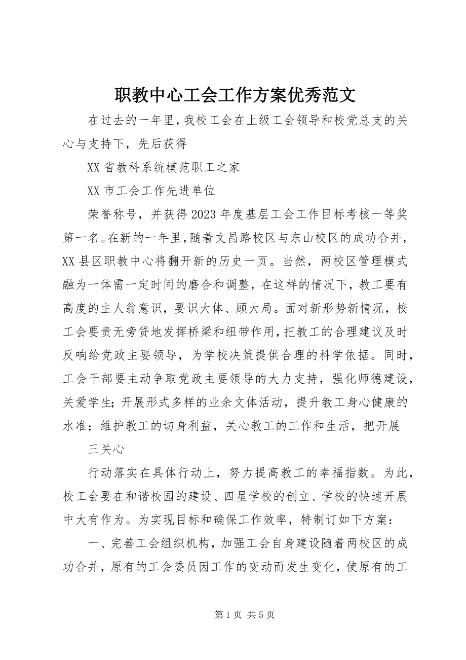 2023年职教中心工会工作计划优秀.docx_第1页