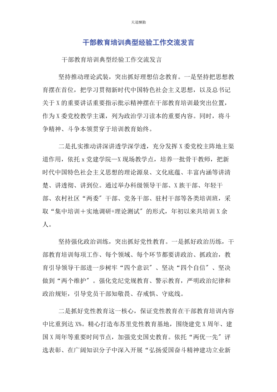 2023年干部教育培训典型经验工作交流发言范文.docx_第1页