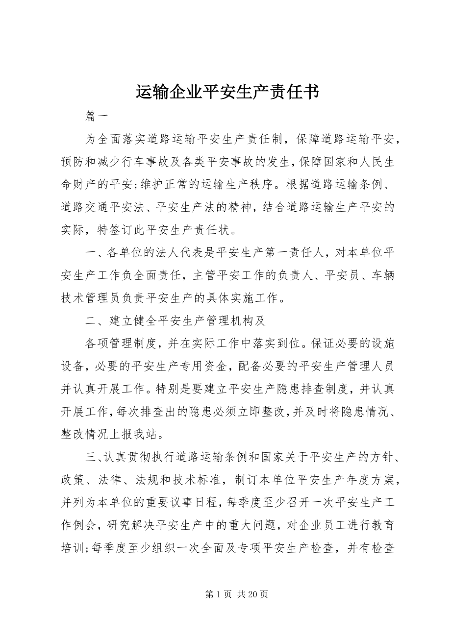 2023年运输企业安全生产责任书.docx_第1页