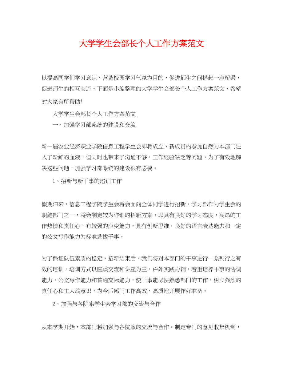 2023年大学学生会部长个人工作计划.docx_第1页