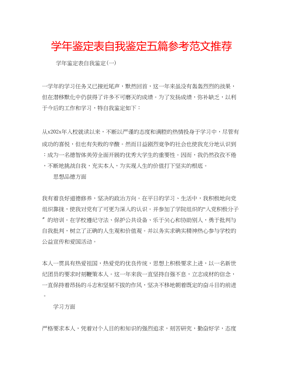 2023年学鉴定表自我鉴定五篇范文推荐.docx_第1页