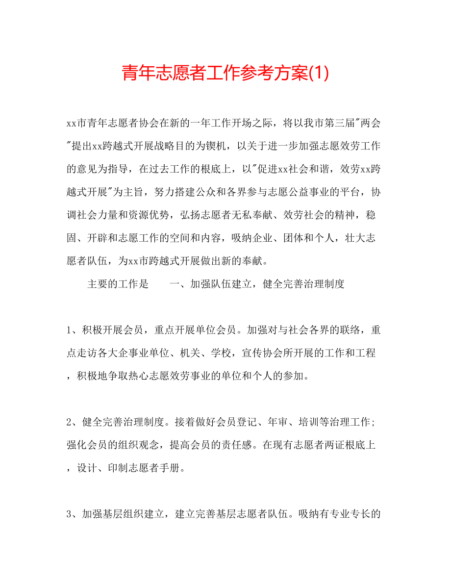 2023年青志愿者工作计划1.docx_第1页