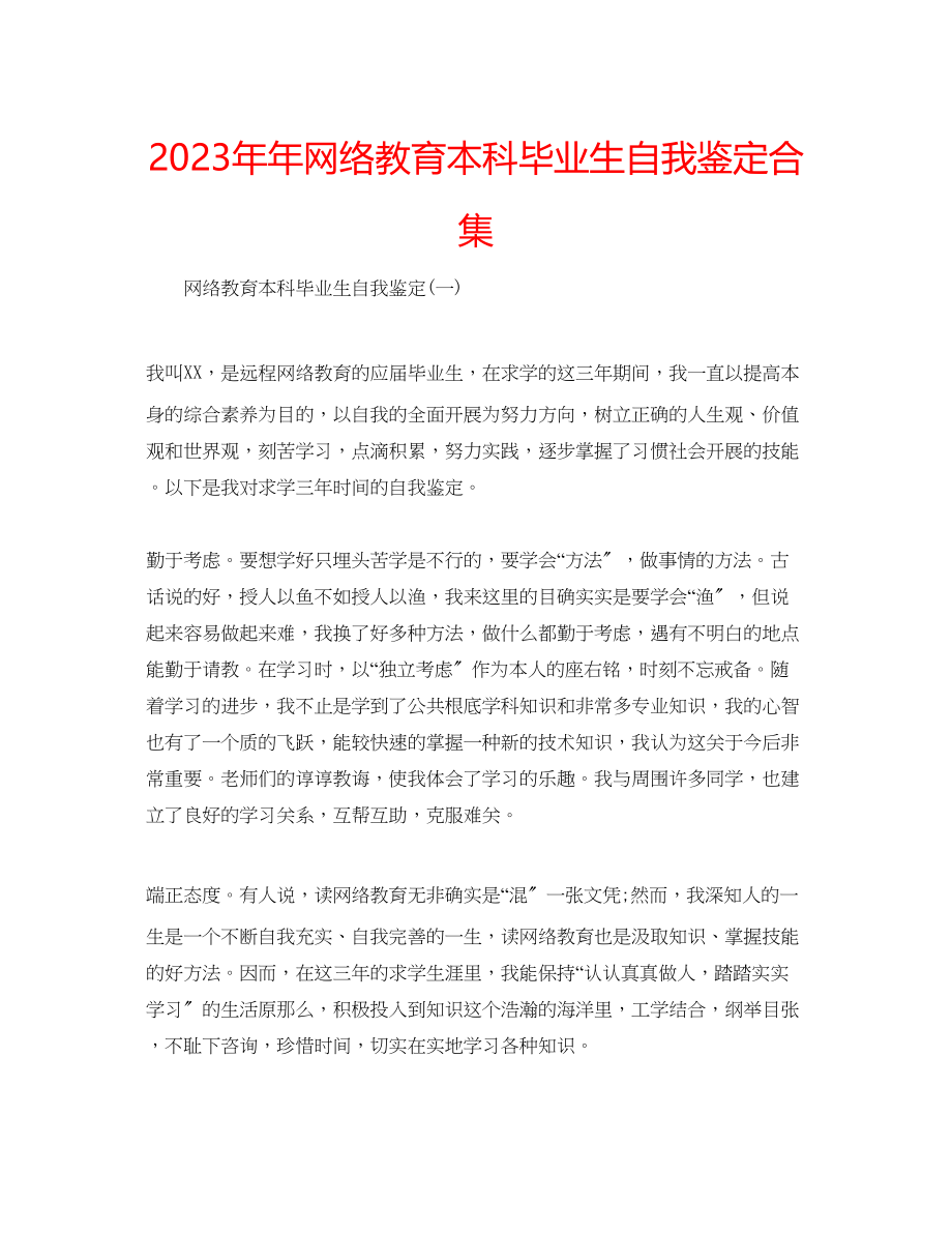 2023年网络教育本科毕业生自我鉴定合集.docx_第1页