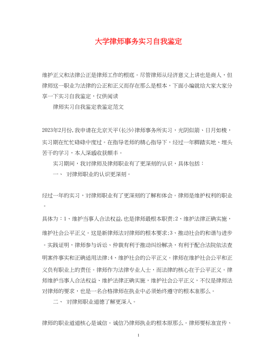 2023年大学律师事务实习自我鉴定.docx_第1页