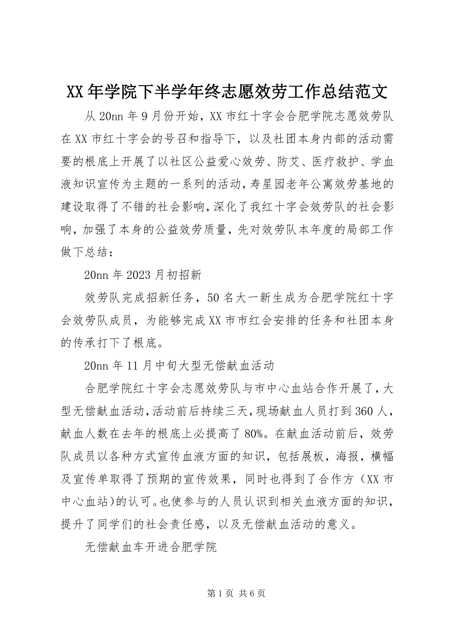 2023年学院下半终志愿服务工作总结2.docx_第1页