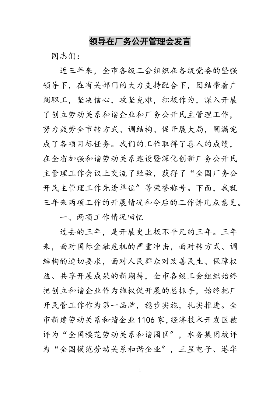 2023年领导在厂务公开管理会发言范文.doc_第1页