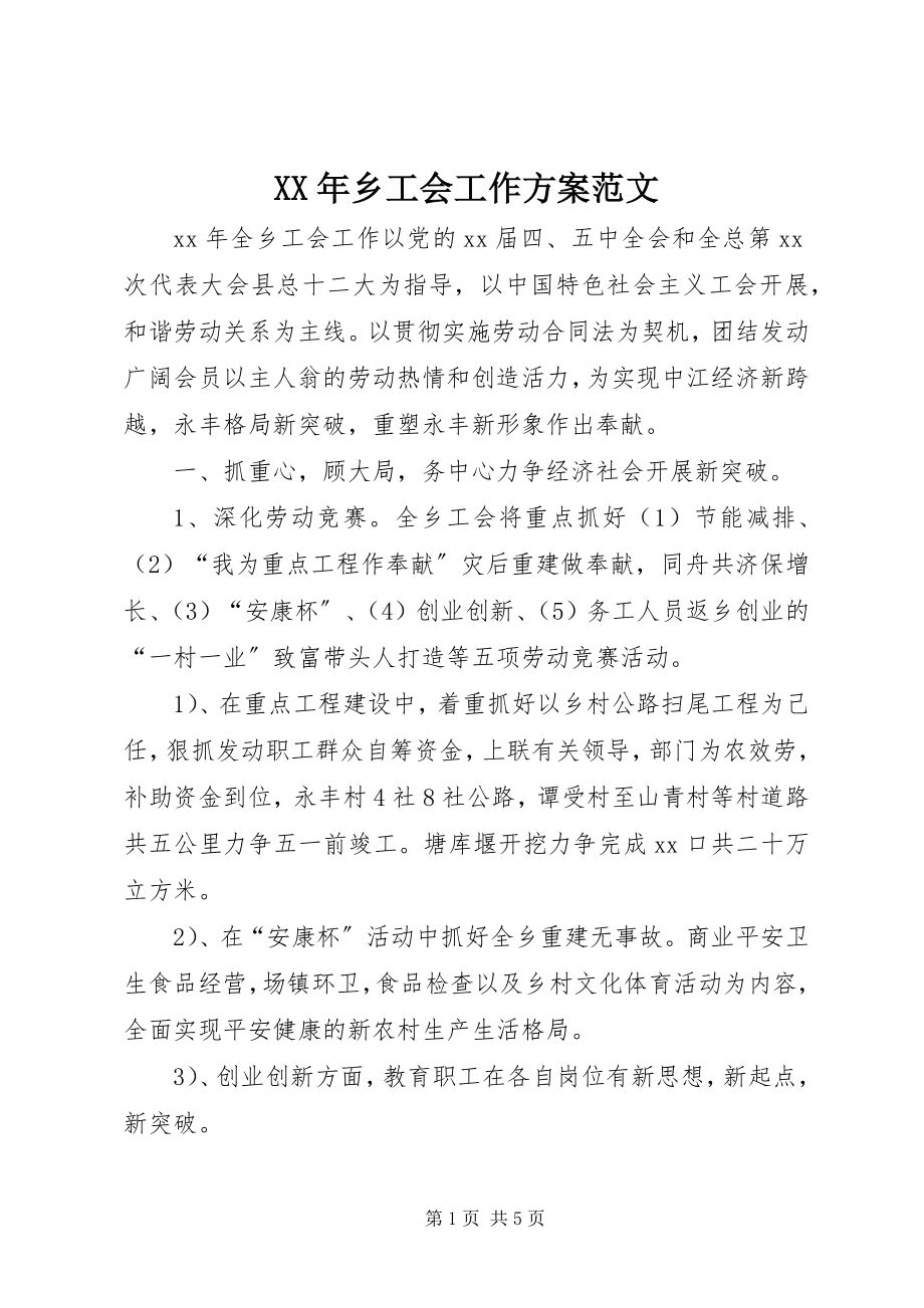 2023年乡工会工作计划4.docx_第1页