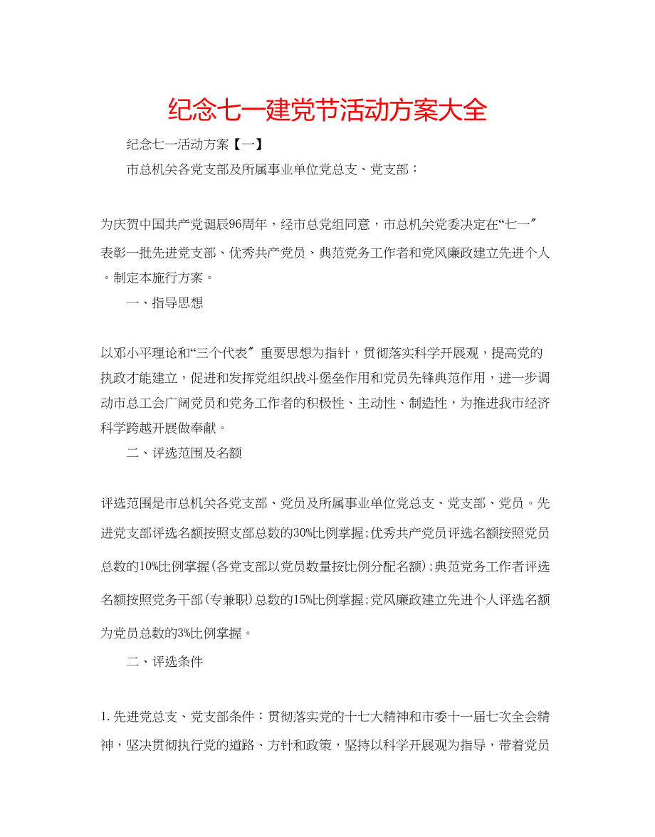 2023年纪念七一建党节活动方案大全.docx_第1页