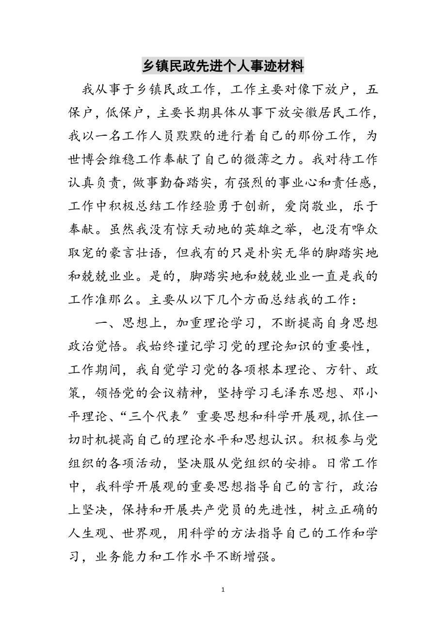 2023年乡镇民政先进个人事迹材料范文.doc_第1页