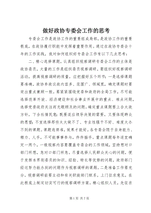 2023年做好政协专委会工作的思考.docx