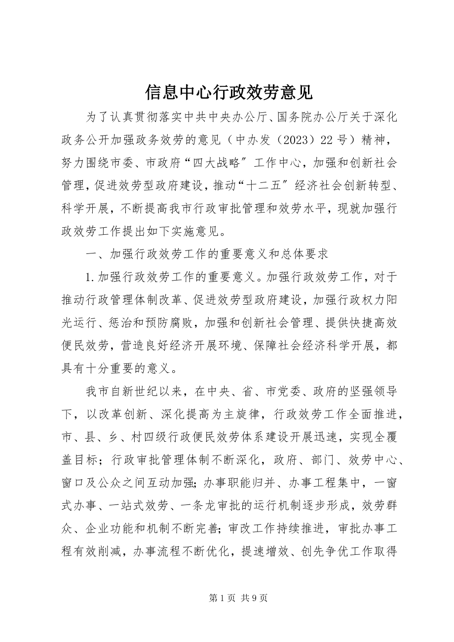 2023年信息中心行政服务意见.docx_第1页