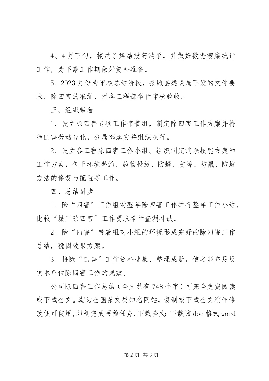 2023年公司除四害工作总结.docx_第2页