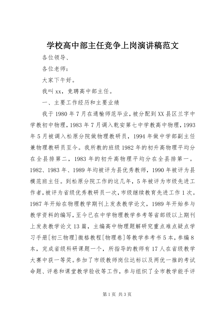 2023年学校高中部主任竞争上岗演讲稿.docx_第1页