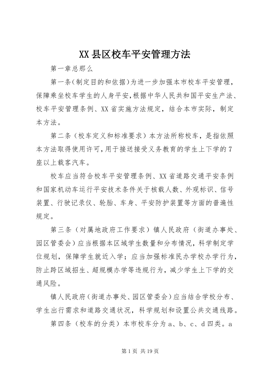 2023年XX县区校车安全管理办法新编.docx_第1页