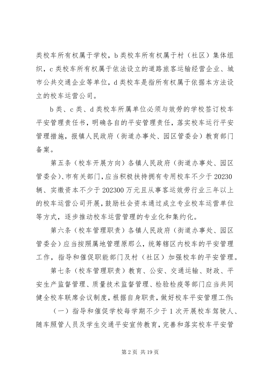 2023年XX县区校车安全管理办法新编.docx_第2页