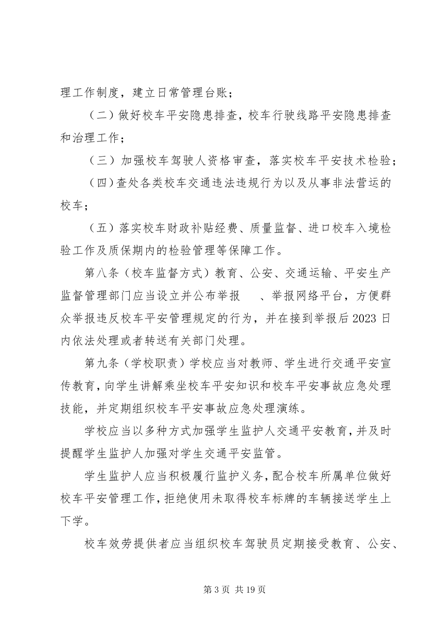 2023年XX县区校车安全管理办法新编.docx_第3页