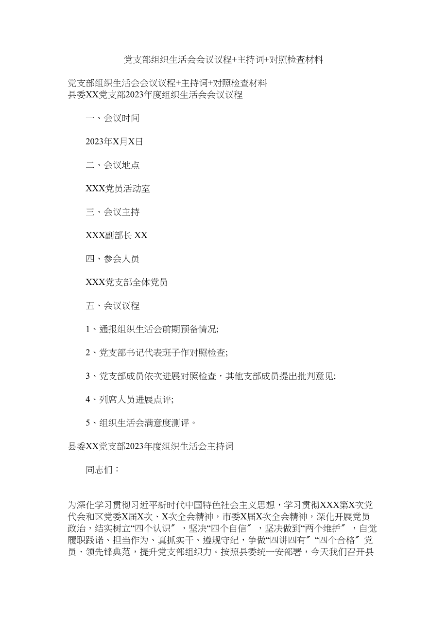 2023年党支部组织生活会会议议程主持词对照检查材料.docx_第1页