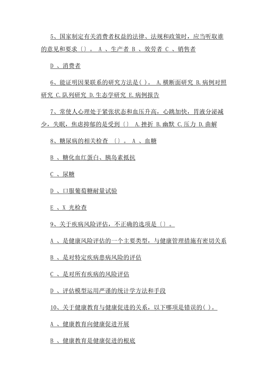 2023年健康管理师理论知识强化训练试卷A卷 附.docx_第2页