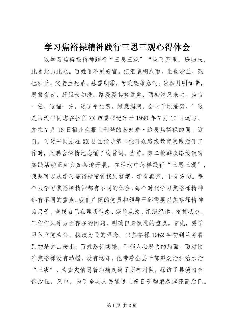 2023年学习焦裕禄精神践行三思三观心得体会.docx_第1页