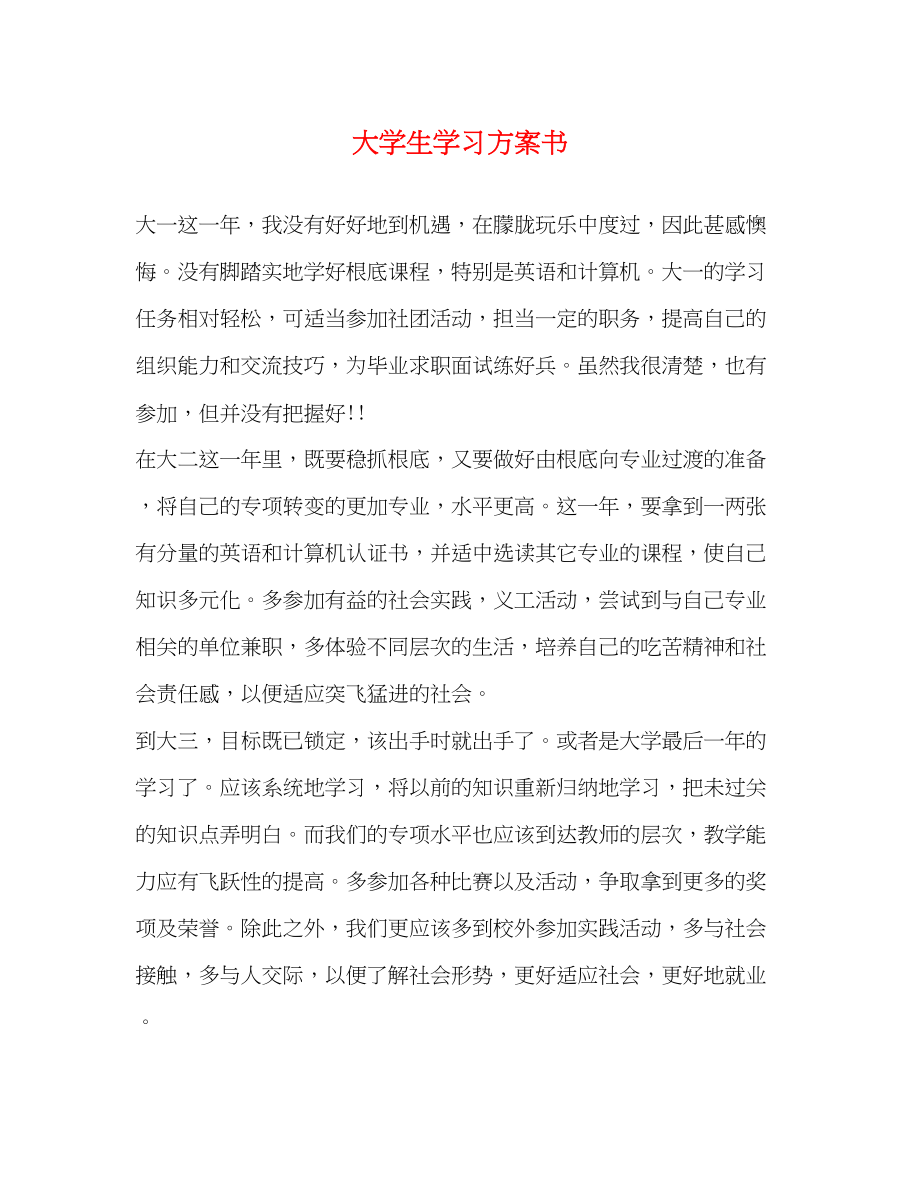 2023年大学生学习计划书.docx_第1页