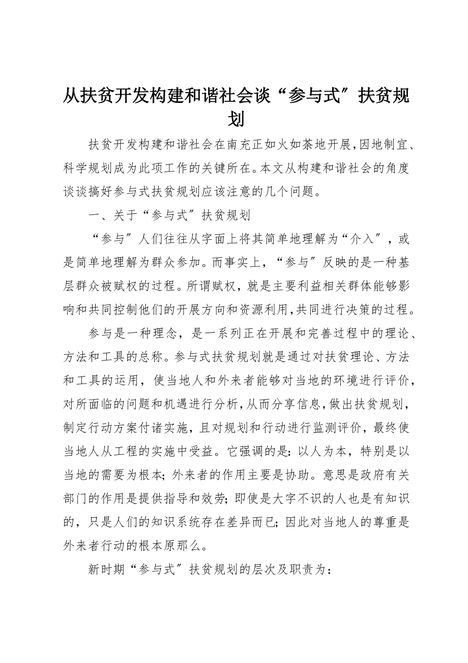 2023年从扶贫开发构建和谐社会谈“参与式”扶贫规划.docx_第1页