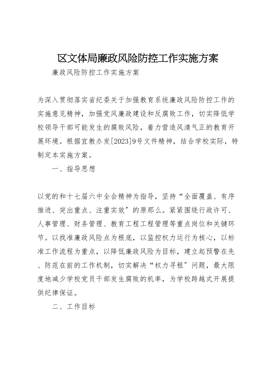 2023年区文体局廉政风险防控工作实施方案 4.doc_第1页