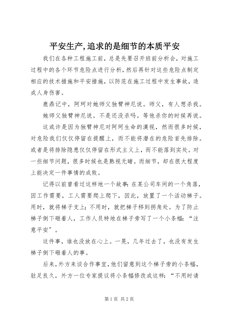 2023年安全生产追求的是细节的本质安全新编.docx_第1页