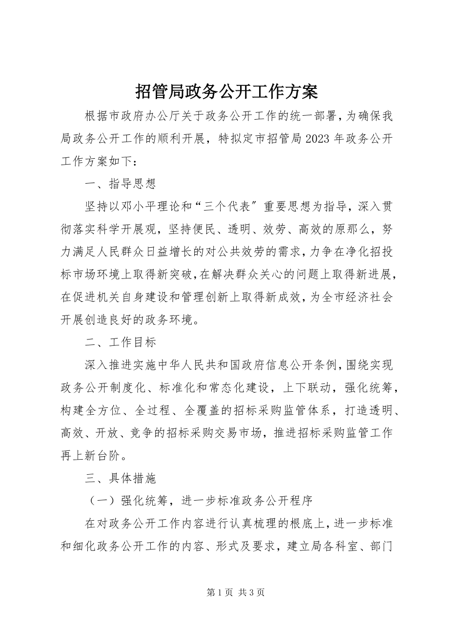 2023年招管局政务公开工作计划.docx_第1页