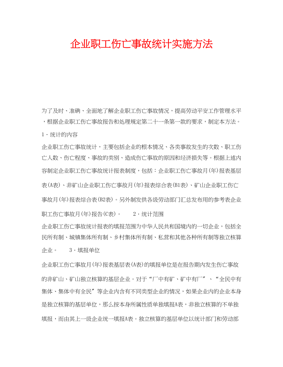 2023年《工伤保险》之企业职工伤亡事故统计实施办法.docx_第1页