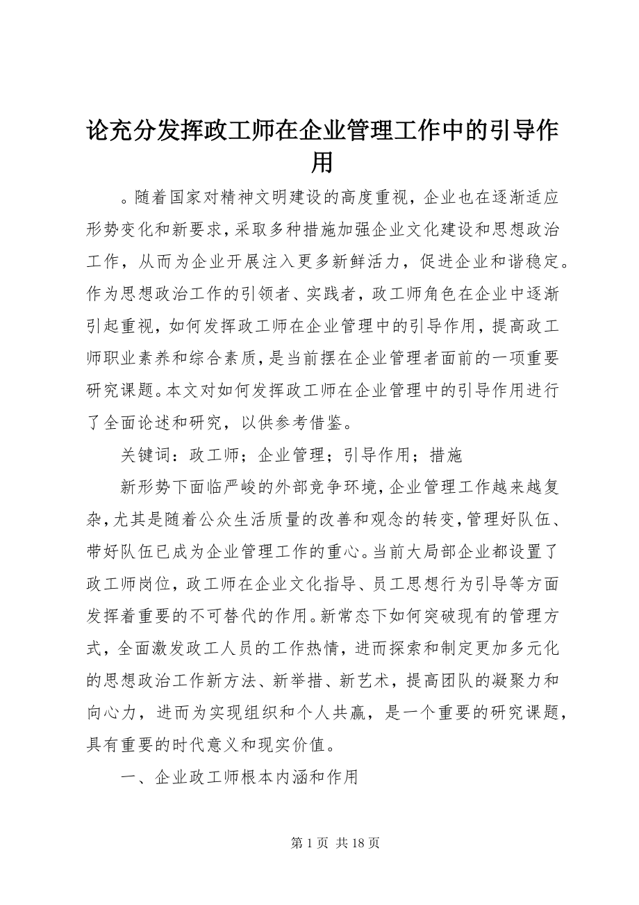 2023年论充分发挥政工师在企业管理工作中的引导作用.docx_第1页