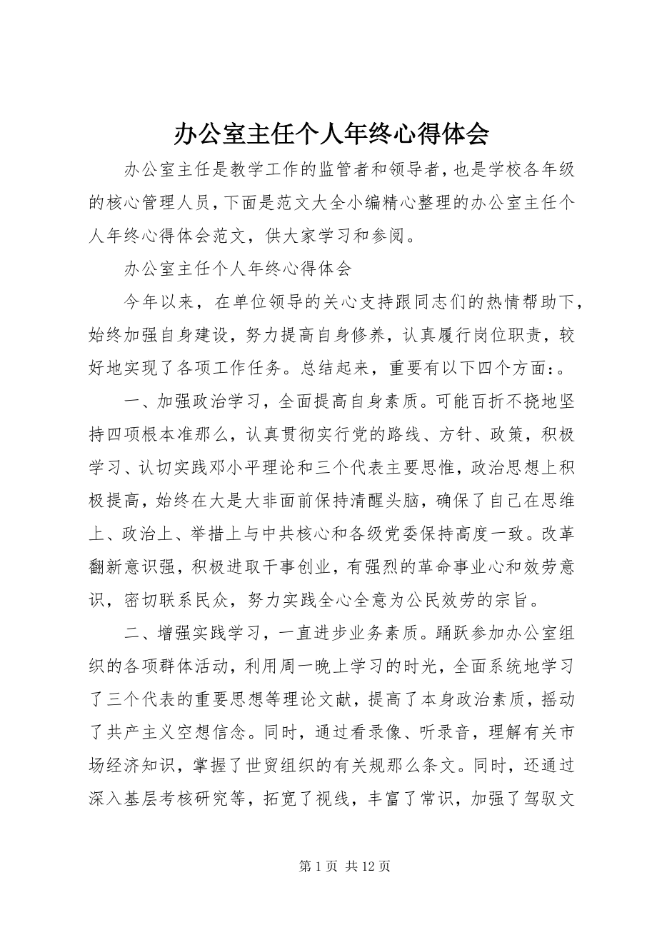 2023年办公室主任个人年终心得体会新编.docx_第1页