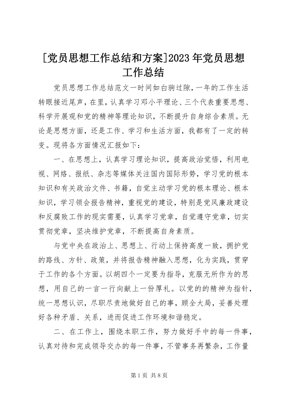 2023年党员思想工作总结和计划党员思想工作总结新编.docx_第1页