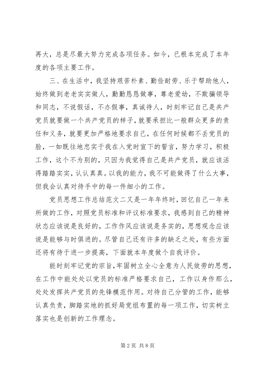 2023年党员思想工作总结和计划党员思想工作总结新编.docx_第2页