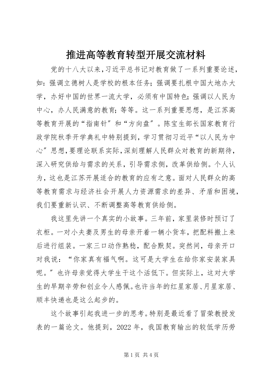 2023年推进高等教育转型发展交流材料.docx_第1页