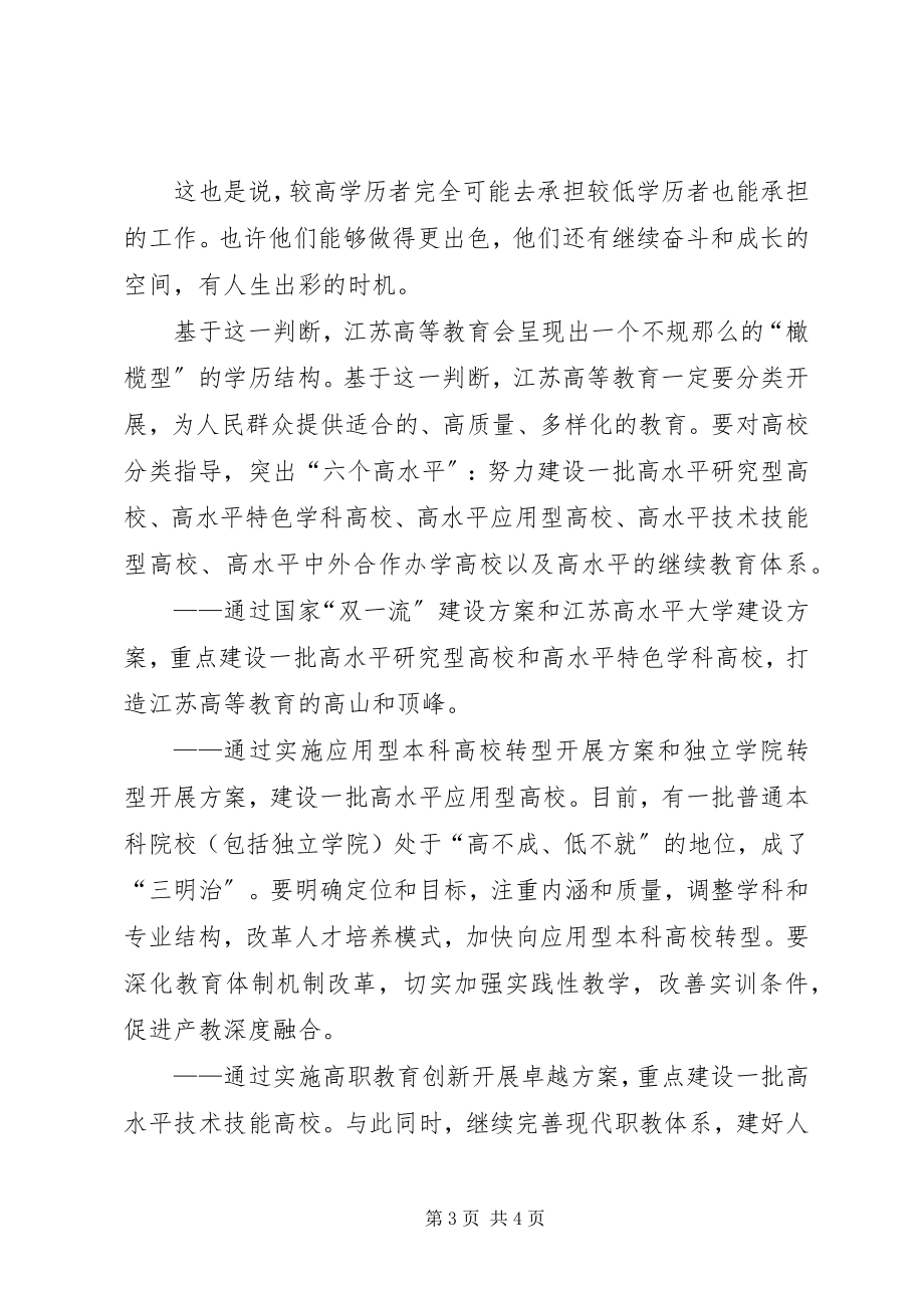 2023年推进高等教育转型发展交流材料.docx_第3页