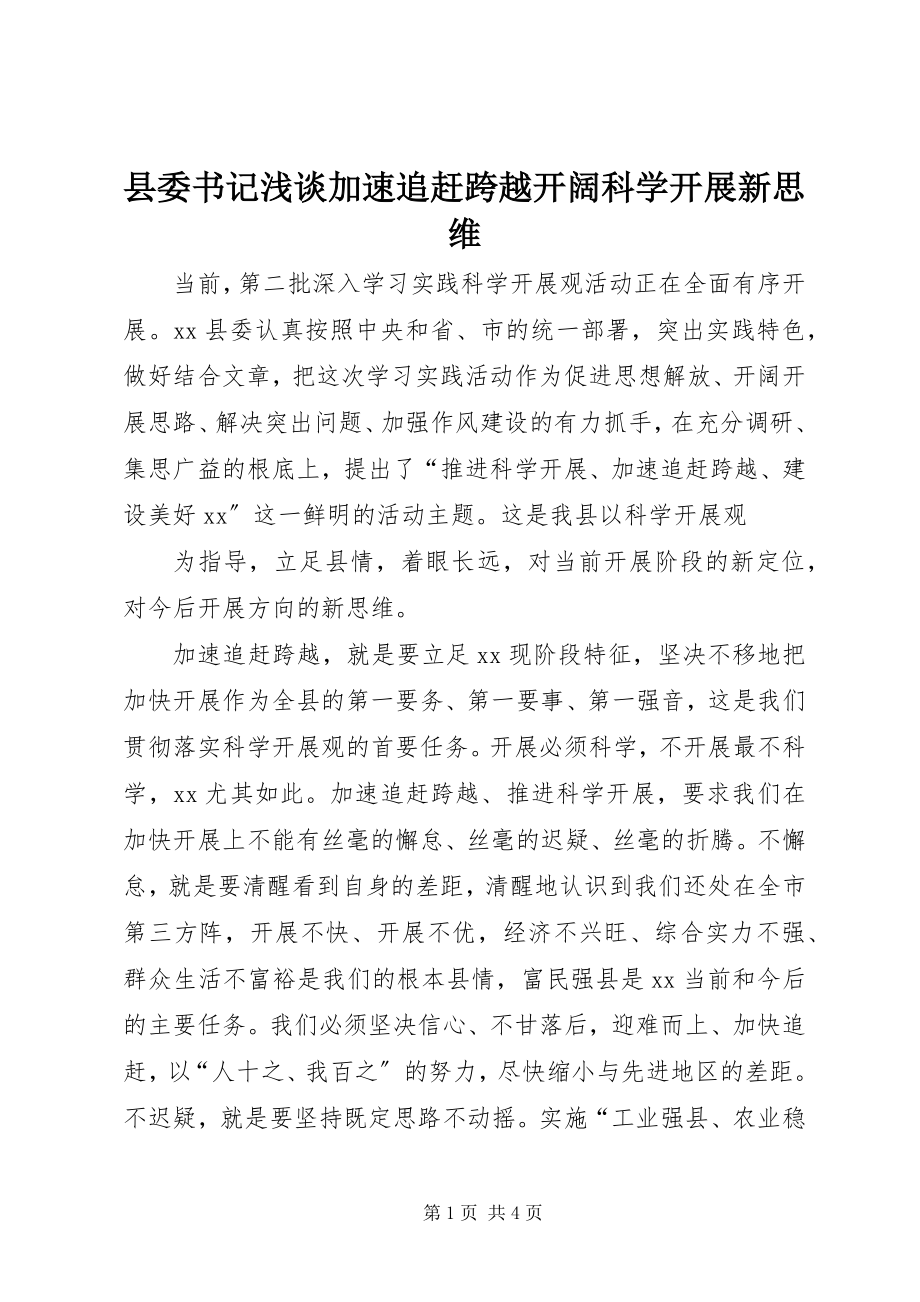 2023年县委书记浅谈加速追赶跨越开阔科学发展新思维.docx_第1页