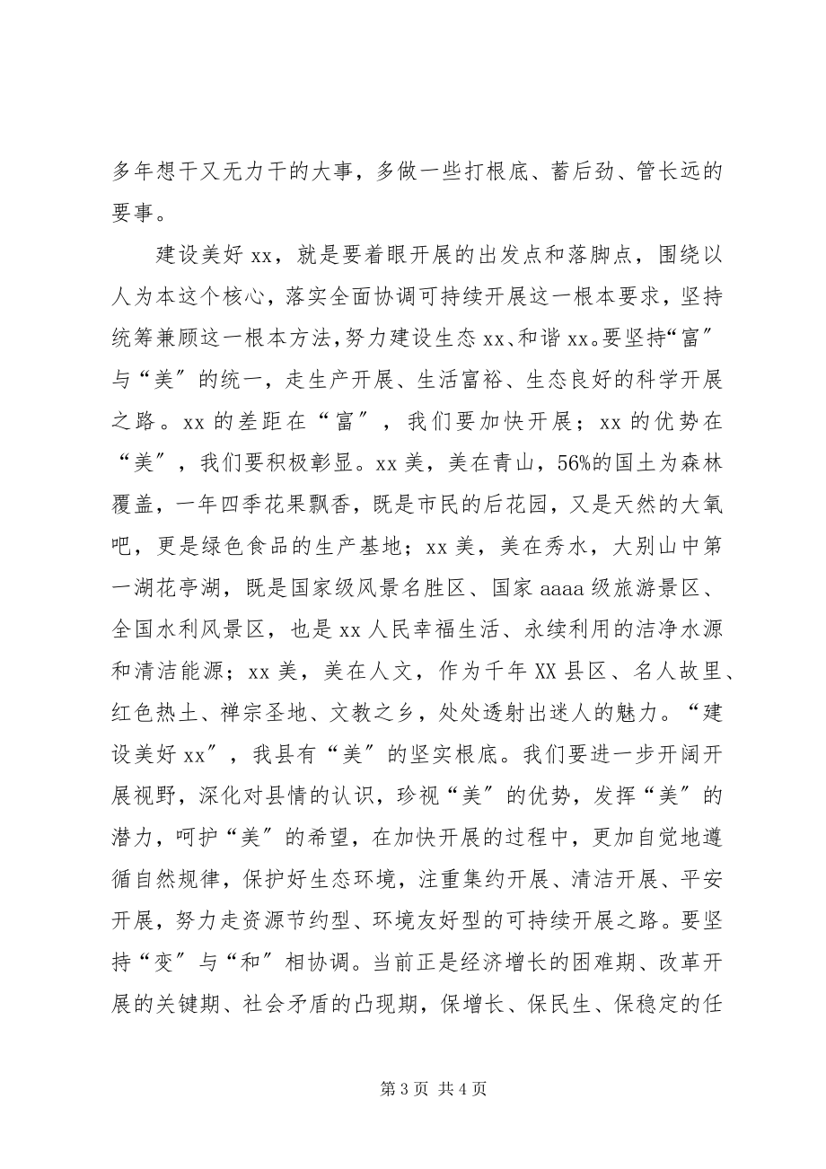 2023年县委书记浅谈加速追赶跨越开阔科学发展新思维.docx_第3页