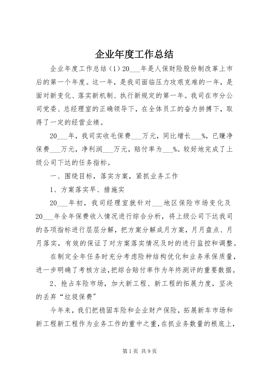 2023年企业年度工作总结.docx_第1页