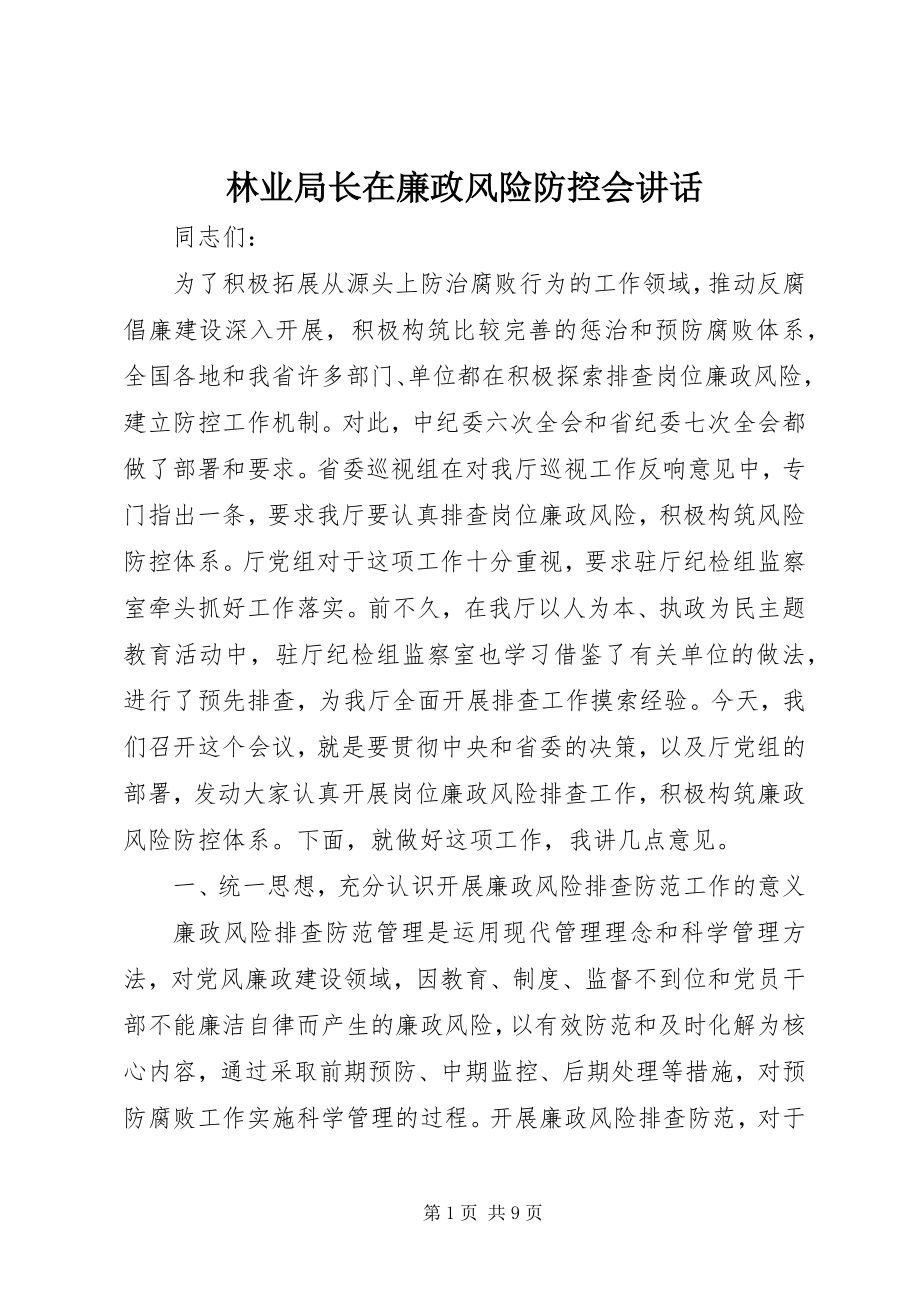 2023年林业局长在廉政风险防控会致辞.docx_第1页