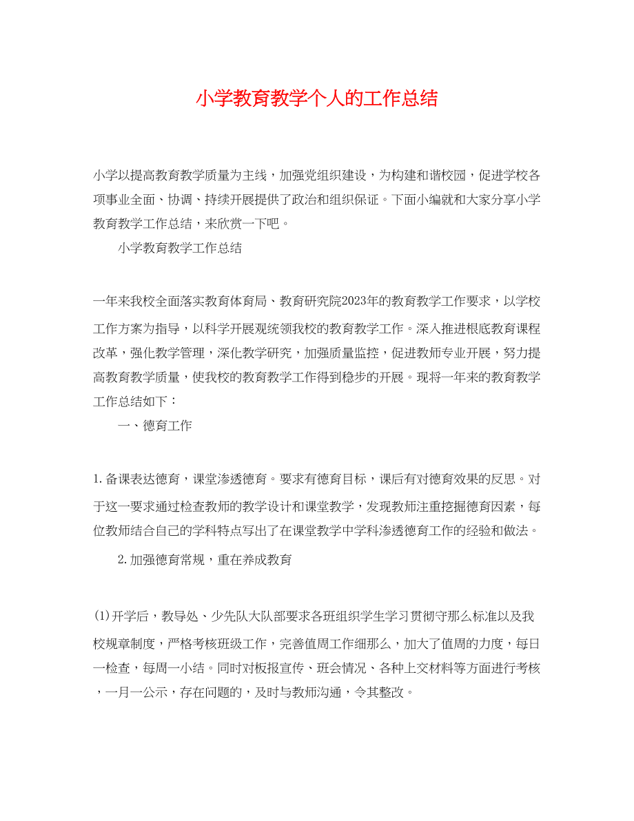 2023年小学教育教学个人的工作总结.docx_第1页