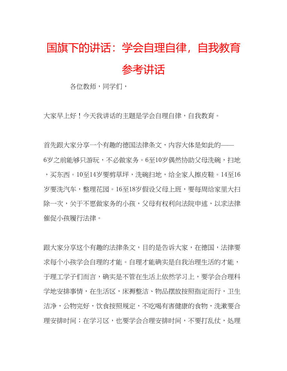 2023年国旗下的讲话学会自理自律自我教育讲话.docx_第1页