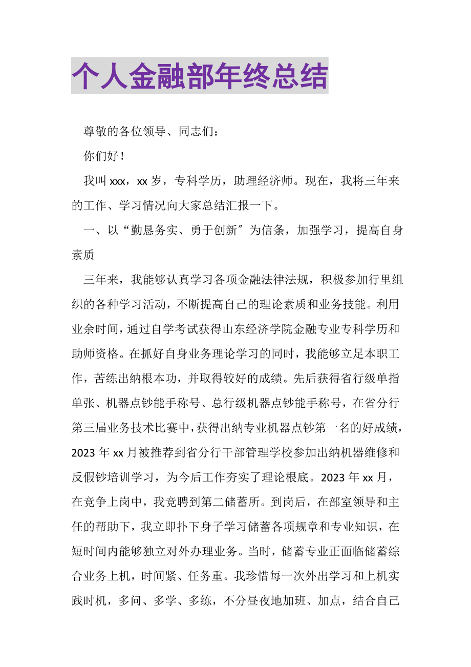 2023年个人金融部年终总结.doc_第1页