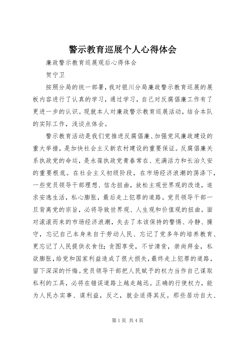 2023年警示教育巡展个人心得体会.docx_第1页