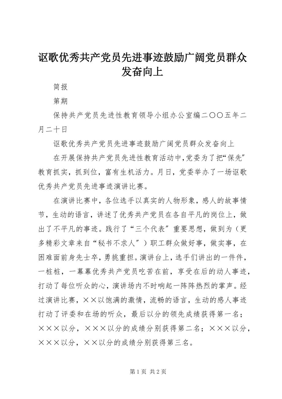 2023年讴歌优秀共产党员先进事迹激励广大党员群众奋发向上.docx_第1页