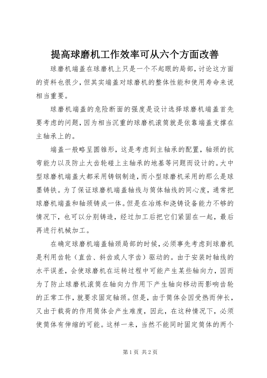 2023年提高球磨机工作效率可从六个方面改善.docx_第1页