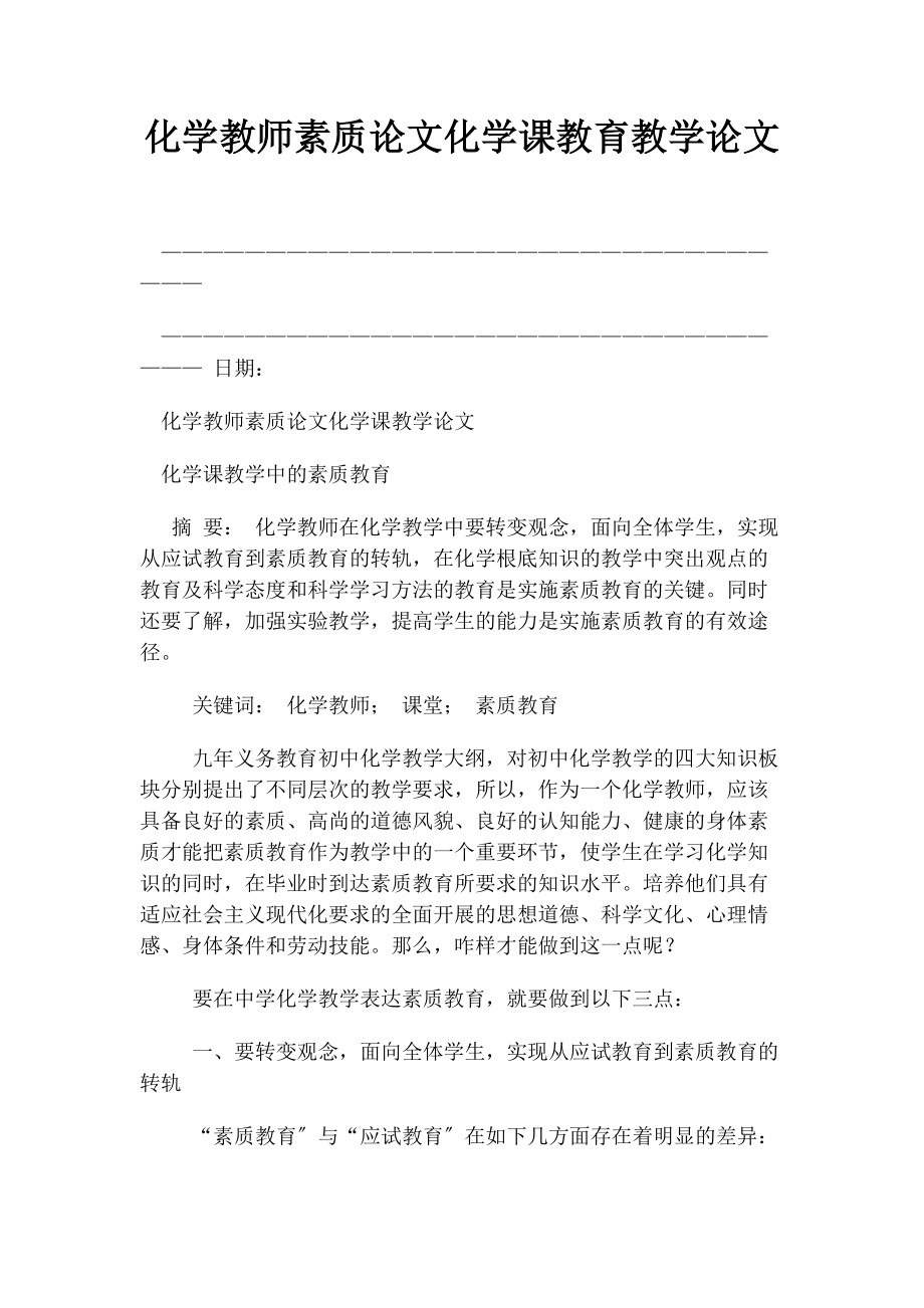 2023年化学教师素质论文化学课教育教学论文.docx_第1页